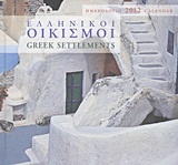Ημερολόγιο 2012: Ελληνικοί οικισμοί