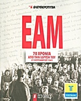 ΕΑΜ: 70 χρόνια από την ίδρυσή του