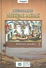 Η ιστορία της Μικράς Ασίας: Βυζαντινή περίοδος