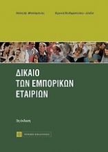 Δίκαιο των εμπορικών εταιριών