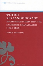 Απομνημονεύματα περί της Ελληνικής Επαναστάσεως