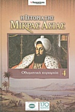 Η ιστορία της Μικράς Ασίας: Οθωμανική κυριαρχία