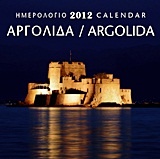 Ημερολόγιο 2012: Αργολίδα