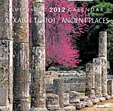 Ημερολόγιο 2012: Αρχαίοι τόποι