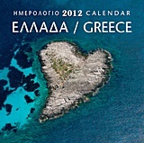 Ημερολόγιο 2012: Ελλάδα