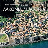 Ημερολόγιο 2012: Λακωνία