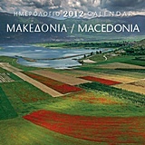 Ημερολόγιο 2012: Μακεδονία