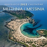 Ημερολόγιο 2012: Μεσσηνία