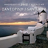 Ημερολόγιο 2012: Σαντορίνη