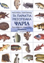 Τα παράκτια μεσογειακά ψάρια