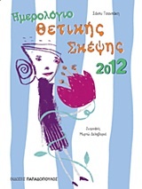 Ημερολόγιο θετικής σκέψης 2012