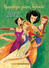 Ημερολόγιο γένους θηλυκού 2012