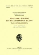 Περίγραμμα ιστορίας του μεταβυζαντινού δικαίου