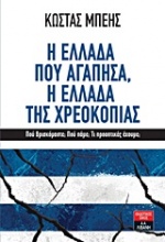 Η Ελλάδα που αγάπησα, η Ελλάδα της χρεοκοπίας