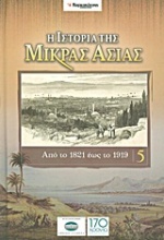 Η ιστορία της Μικράς Ασίας: Από το 1821 έως το 1919