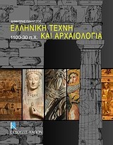 Ελληνική τέχνη και αρχαιολογία 1100-30 π.Χ.