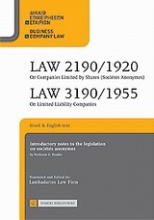 Law 2190/1920