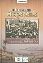 Η ιστορία της Μικράς Ασίας: Εκστρατεία και καταστροφή, 1919-1922