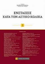 Ενστάσεις κατά τον αστικό κώδικα