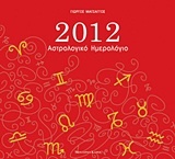 Αστρολογικό ημερολόγιο 2012
