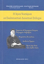 Ο Άγιος Νεκτάριος ως εκκλησιαστικό διοικητικό στέλεχος