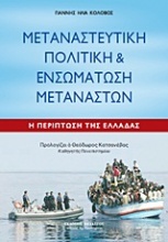 Μεταναστευτική πολιτική και ενσωμάτωση μεταναστών