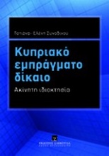 Κυπριακό εμπράγματο δίκαιο