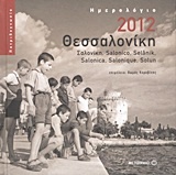 Ημερολόγιο 2012: Θεσσαλονίκη
