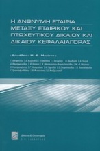 Η ανώνυμη εταιρία μεταξύ εταιρικού και πτωχευτικού δικαίου και δικαίου κεφαλαιογοράς