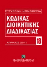 Κώδικας διοικητικής διαδικασίας (Ν. 2690/1999)