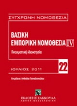 Βασική εμπορική νομοθεσία: Πνευματική ιδιοκτησία