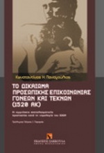 Το δικαίωμα προσωπικής επικοινωνίας γονέων και τέκνων (1520 ΑΚ)