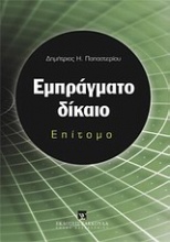 Εμπράγματο δίκαιο