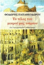 Το τέλος του μικρού μας τσίρκου