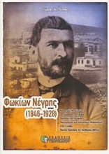 Φωκίων Νέγρης (1846-1928)