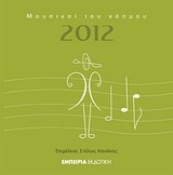 Ημερολόγιο 2012: Μουσικοί του κόσμου