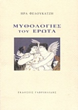 Μυθολογίες του έρωτα