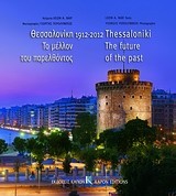 Θεσσαλονίκη 1912-2012, Το μέλλον του παρελθόντος