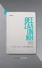 Θεσσαλονίκη 2012: Διαγωνισμός διηγήματος