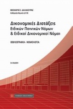 Δικονομικές διατάξεις ειδικών ποινικών νόμων και ειδικοί δικονομικοί νόμοι