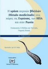 Η χρήση ιατρικών βδελλών (Hirudo Medicinalis) στις χώρες της Ευρώπης, των ΗΠΑ και στην Ρωσία