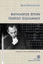 Κατάλογος έργων Γιώργου Σισιλιάνου