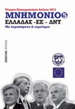 Μνημόνιο Ελλάδος ΕΕ ΔΝΤ Νο5, τέταρτη επικαιροποίηση