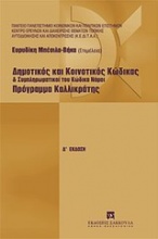 Δημοτικός και κοινοτικός κώδικας και συμπληρωματικοί του κώδικα νόμοι. Πρόγραμμα Καλλικράτης