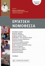 Εργατική νομοθεσία