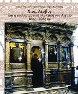 Χίος, Λέσβος και η εκκλησιαστική γλυπτική στο Αιγαίο 16ος - 20ος αιώνας