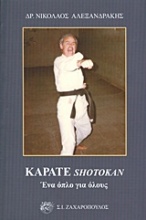 Καράτε Shotokan