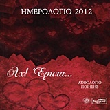 Ημερολόγιο 2012: Αχ! έρωτα...