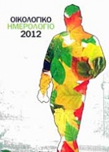 Οικολογικό ημερολόγιο 2012