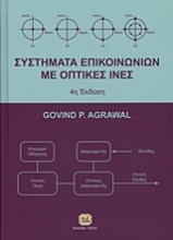 Συστήματα επικοινωνιών με οπτικές ίνες